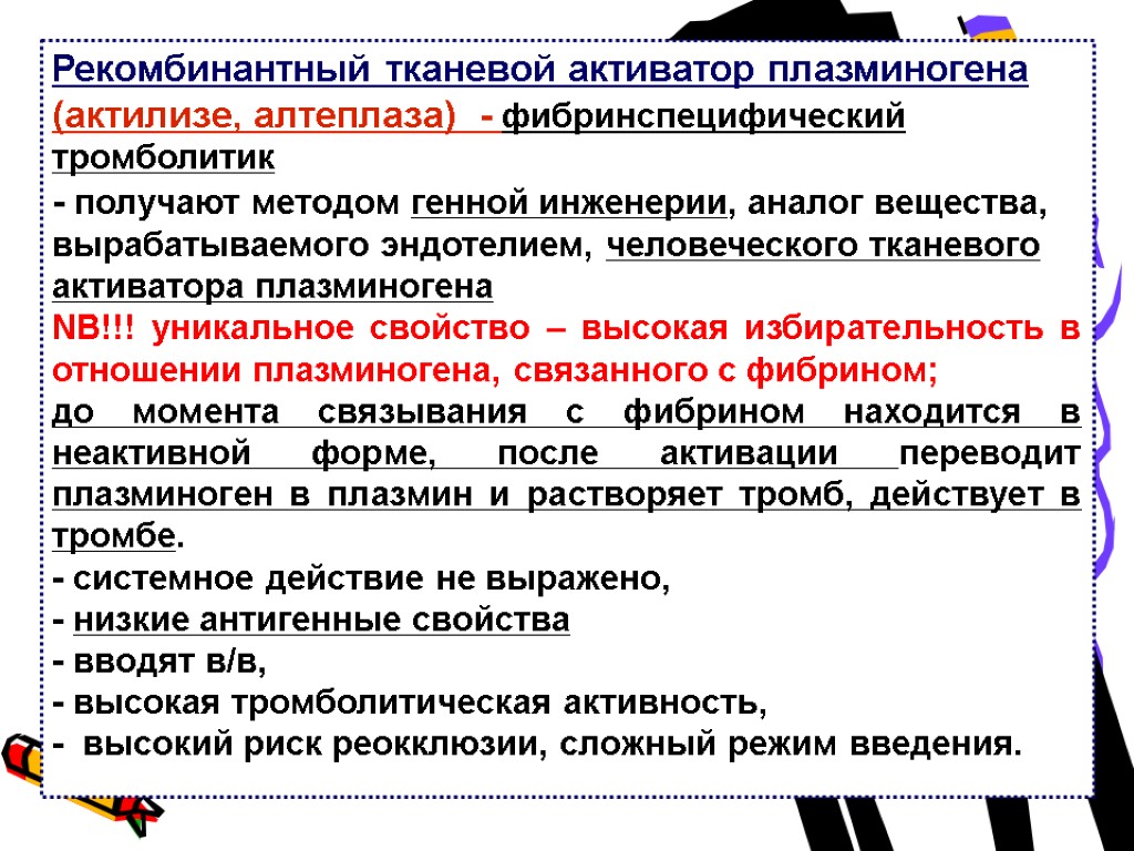 Рекомбинантный тканевой активатор плазминогена (актилизе, алтеплаза) - фибринспецифический тромболитик - получают методом генной инженерии,